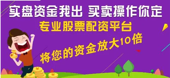 翻翻股票配资:低门槛高收益,助你财富增值